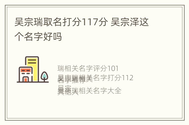 吴宗瑞取名打分117分 吴宗泽这个名字好吗