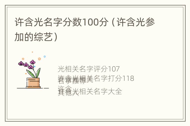 许含光名字分数100分（许含光参加的综艺）