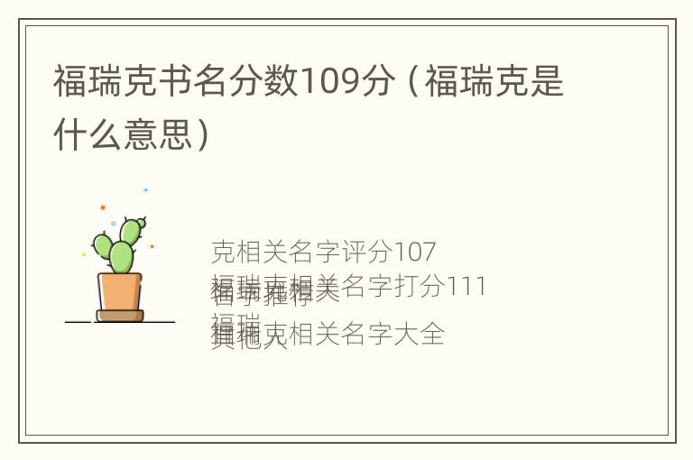 福瑞克书名分数109分（福瑞克是什么意思）