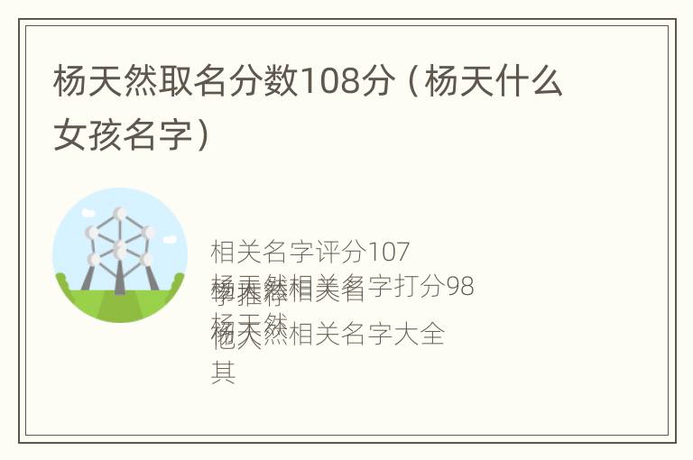 杨天然取名分数108分（杨天什么女孩名字）
