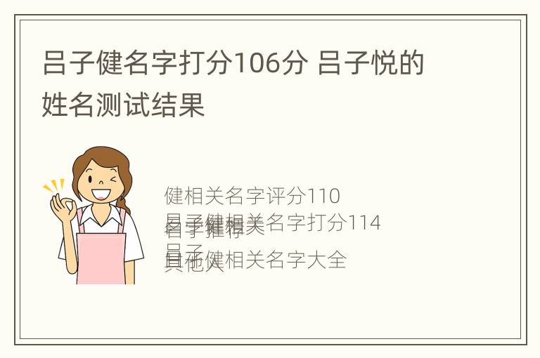 吕子健名字打分106分 吕子悦的姓名测试结果