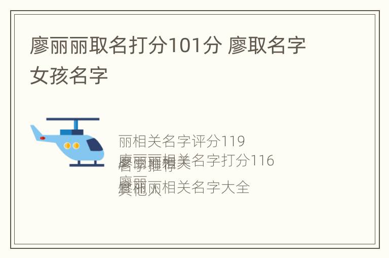 廖丽丽取名打分101分 廖取名字女孩名字
