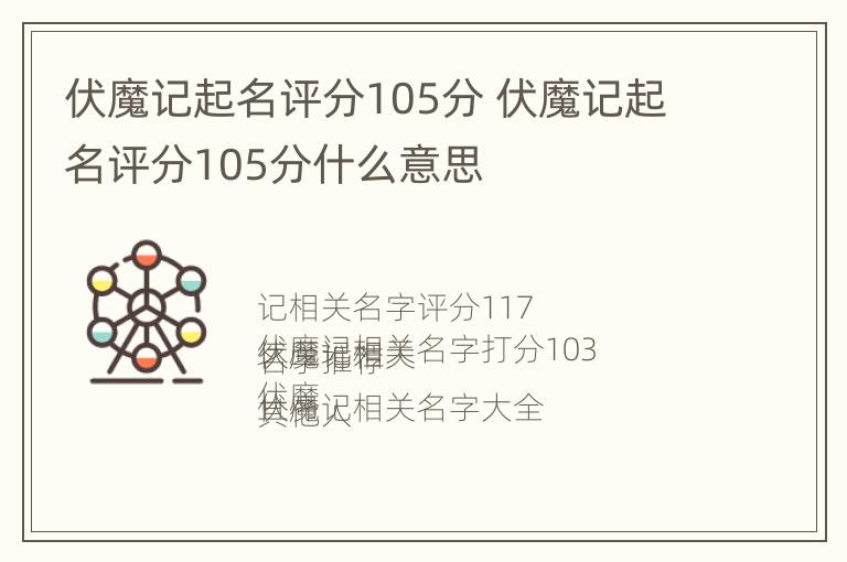 伏魔记起名评分105分 伏魔记起名评分105分什么意思