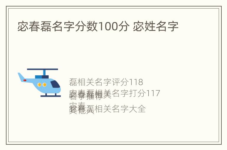 宓春磊名字分数100分 宓姓名字