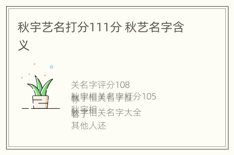 秋宇艺名打分111分 秋艺名字含义