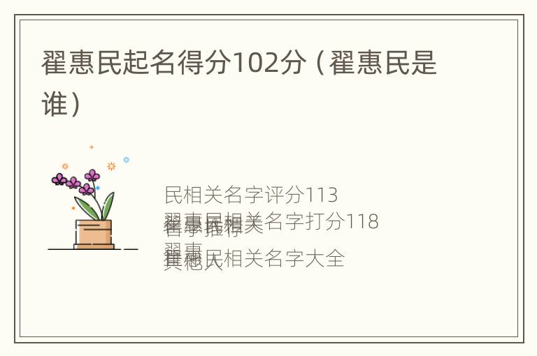 翟惠民起名得分102分（翟惠民是谁）