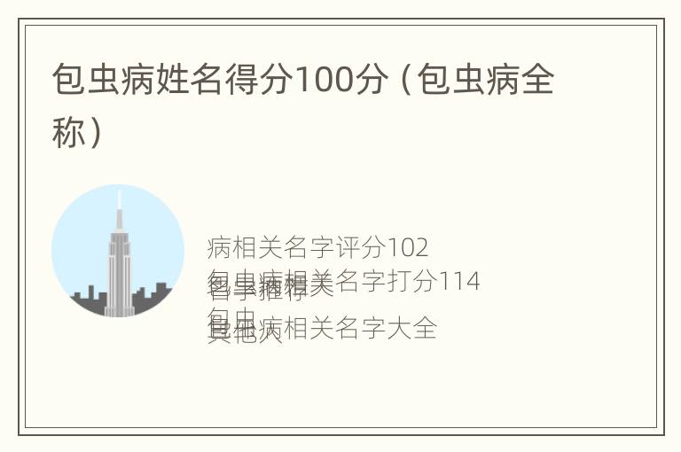 包虫病姓名得分100分（包虫病全称）