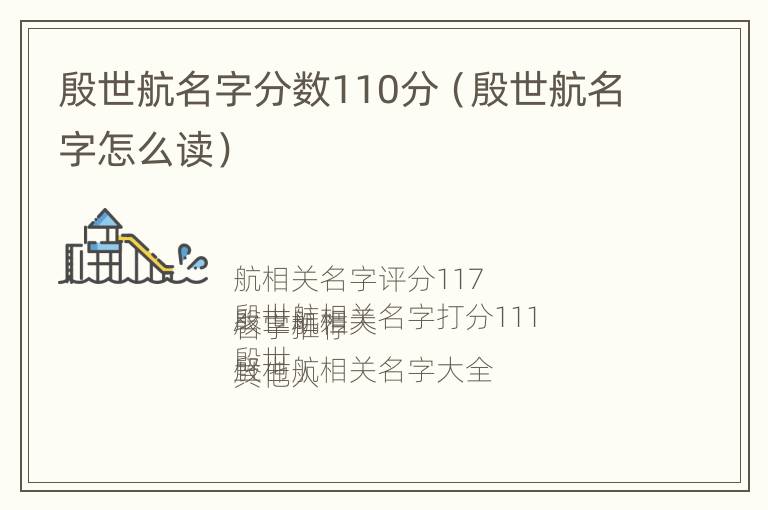 殷世航名字分数110分（殷世航名字怎么读）