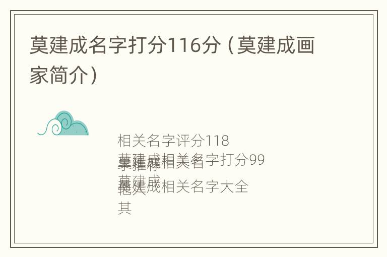 莫建成名字打分116分（莫建成画家简介）