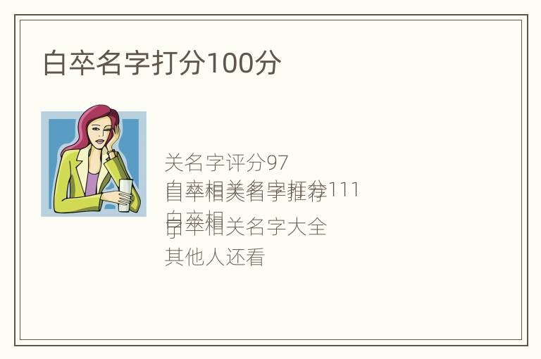 白卒名字打分100分