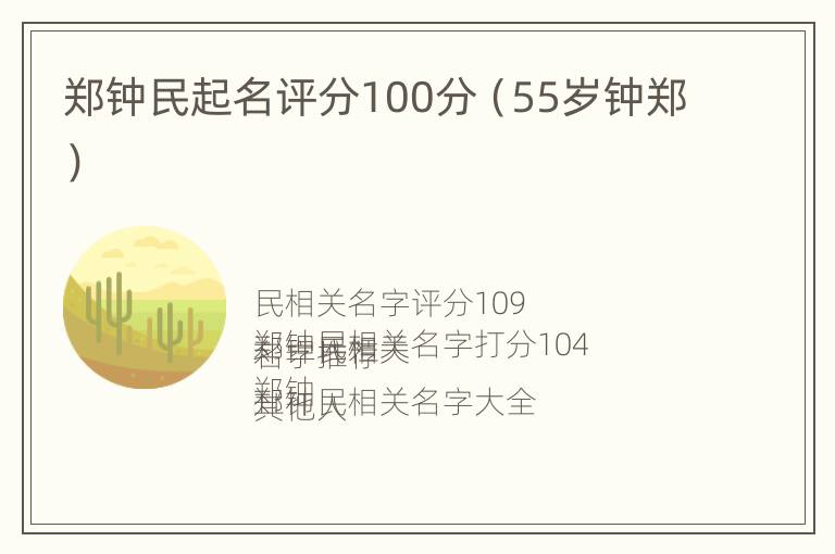 郑钟民起名评分100分（55岁钟郑）