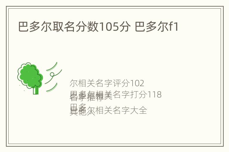 巴多尔取名分数105分 巴多尔f1