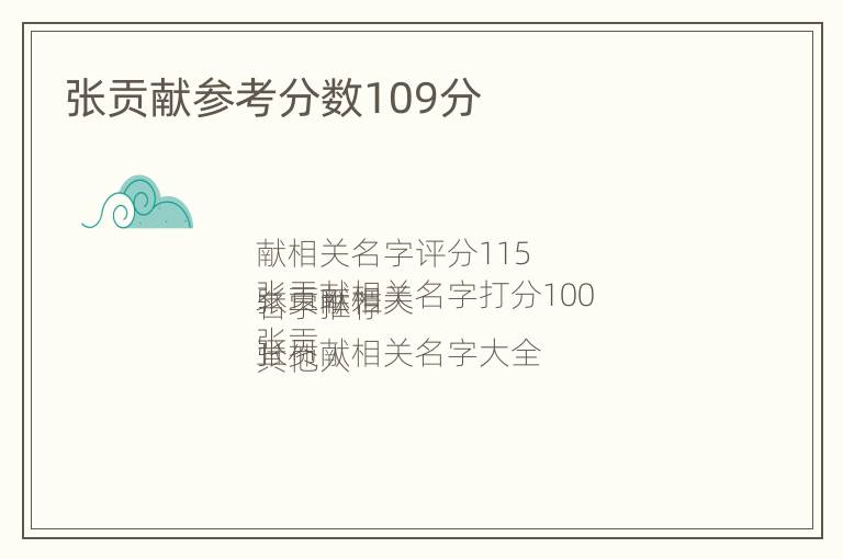 张贡献参考分数109分