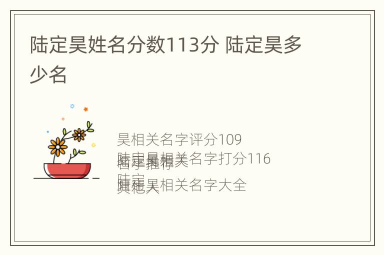 陆定昊姓名分数113分 陆定昊多少名