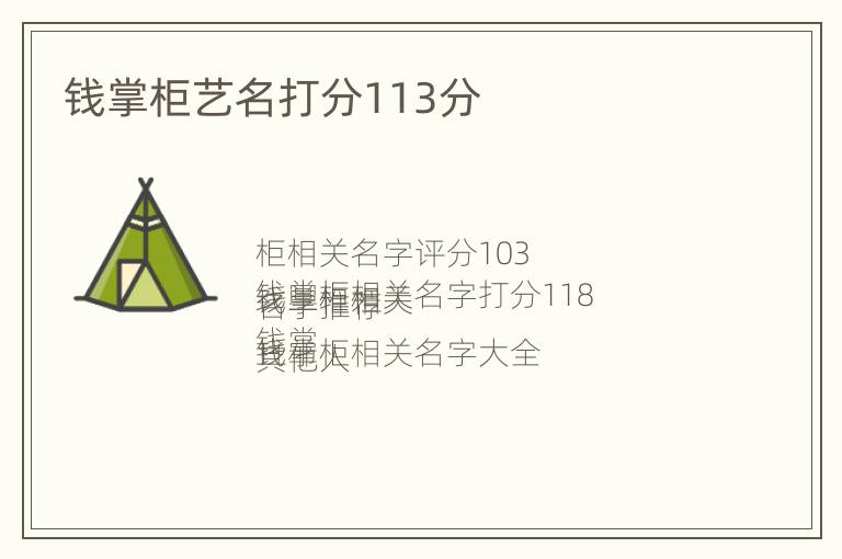 钱掌柜艺名打分113分