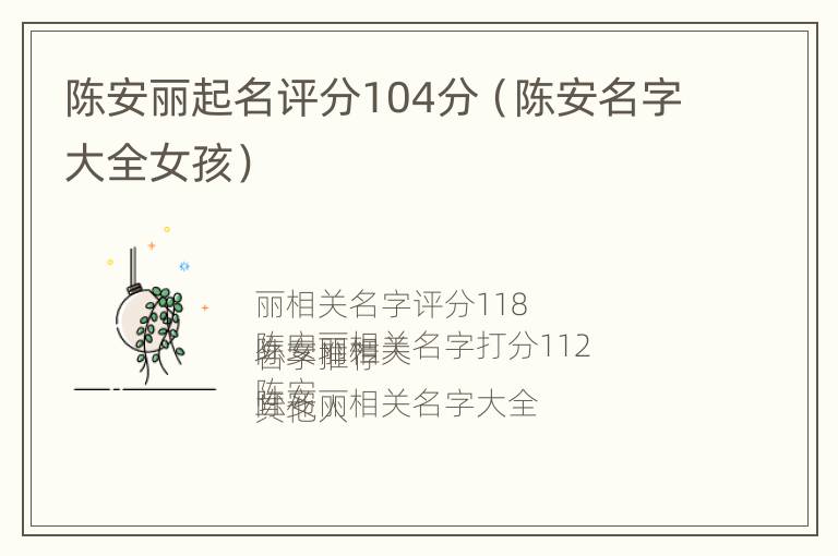 陈安丽起名评分104分（陈安名字大全女孩）