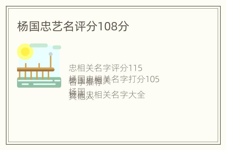 杨国忠艺名评分108分