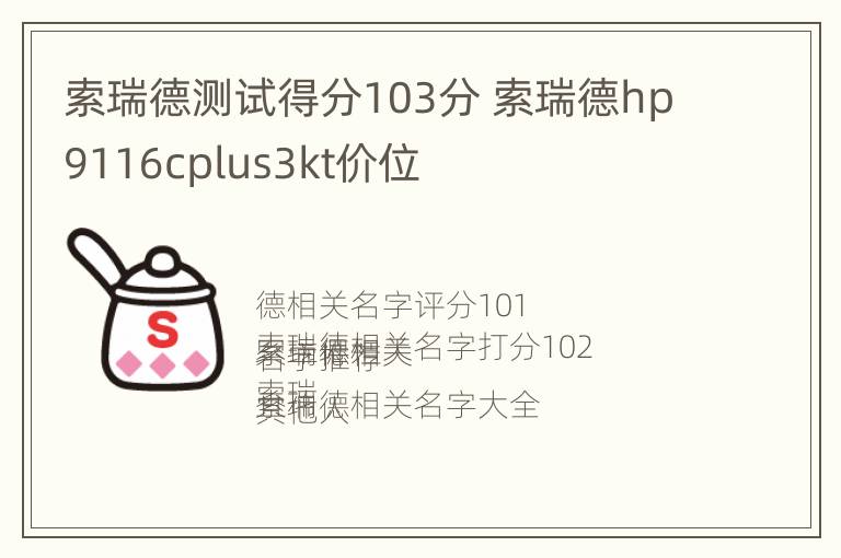 索瑞德测试得分103分 索瑞德hp9116cplus3kt价位