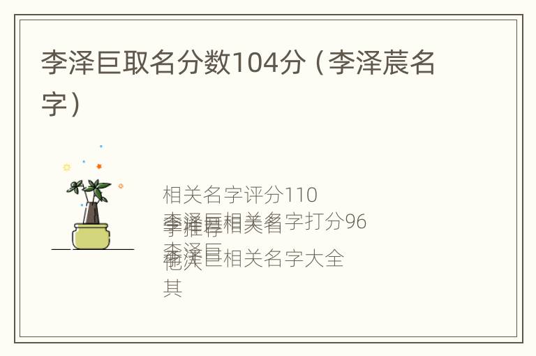 李泽巨取名分数104分（李泽莀名字）