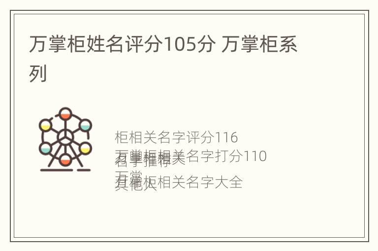 万掌柜姓名评分105分 万掌柜系列