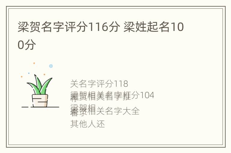 梁贺名字评分116分 梁姓起名100分