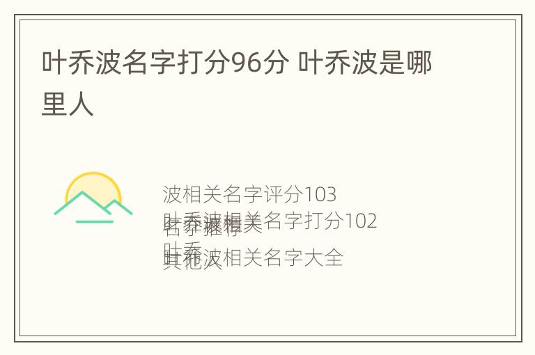 叶乔波名字打分96分 叶乔波是哪里人