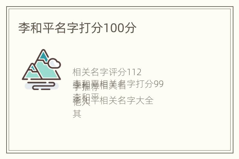 李和平名字打分100分