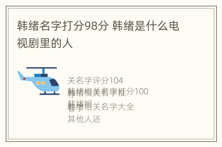 韩绪名字打分98分 韩绪是什么电视剧里的人