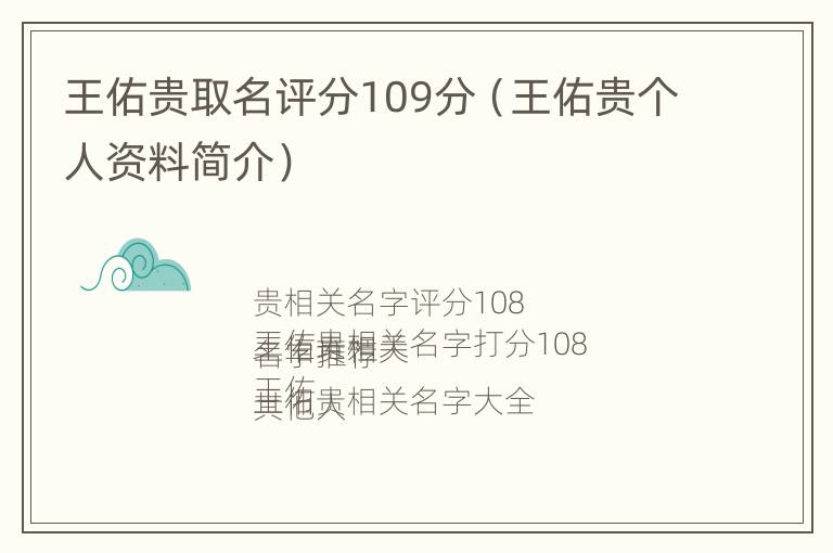 王佑贵取名评分109分（王佑贵个人资料简介）