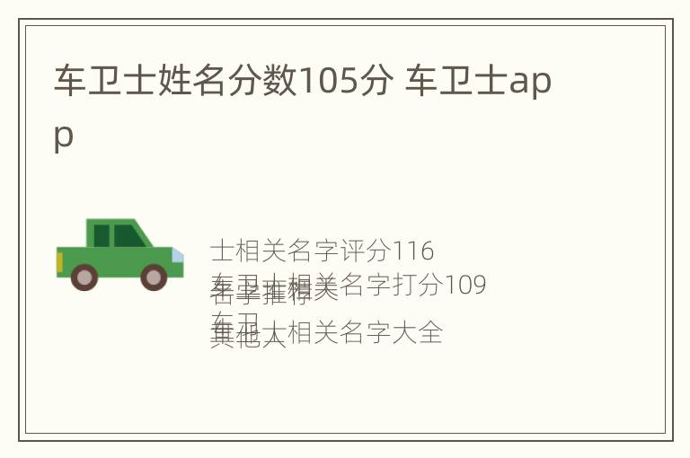 车卫士姓名分数105分 车卫士app