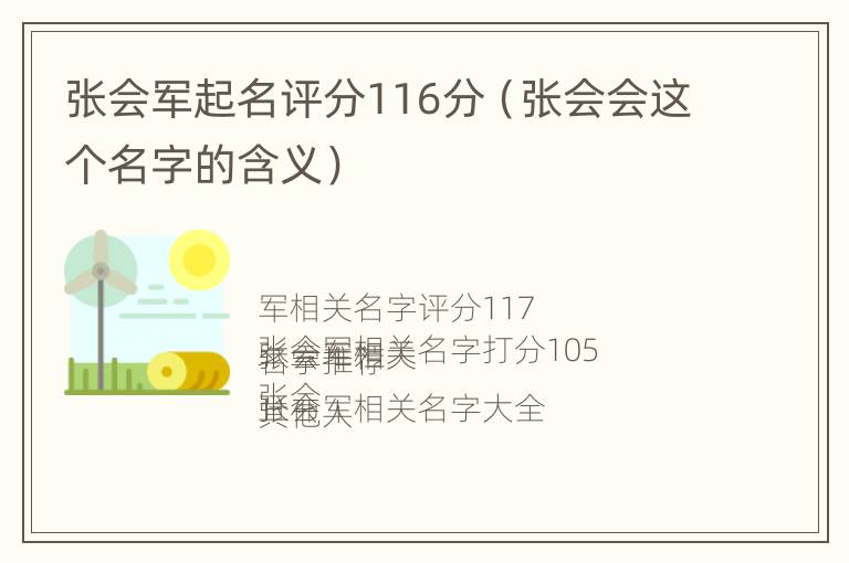 张会军起名评分116分（张会会这个名字的含义）