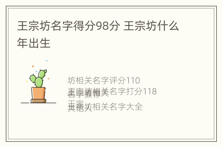 王宗坊名字得分98分 王宗坊什么年出生