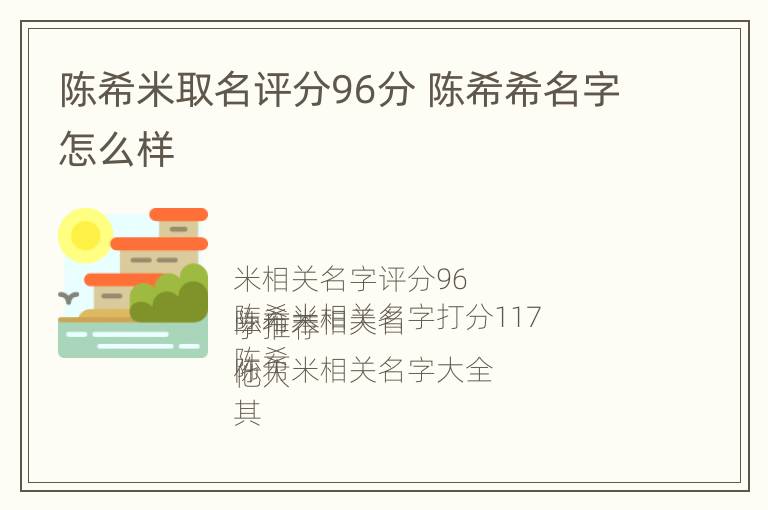 陈希米取名评分96分 陈希希名字怎么样