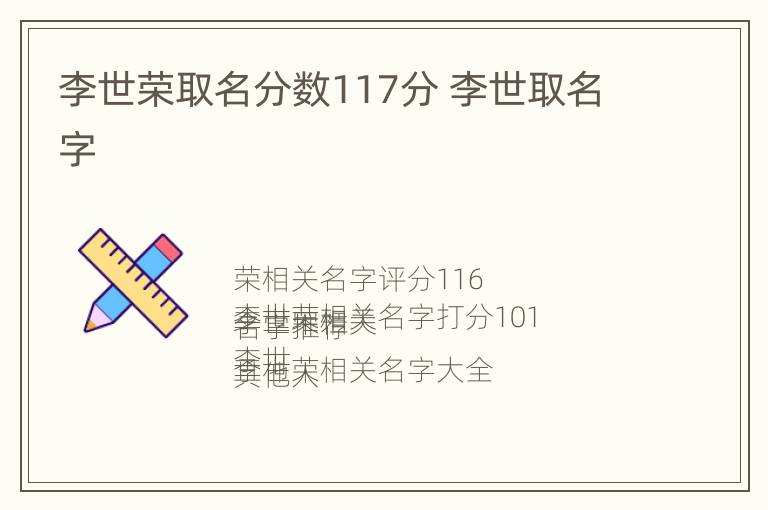 李世荣取名分数117分 李世取名字