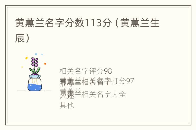 黄蕙兰名字分数113分（黄蕙兰生辰）