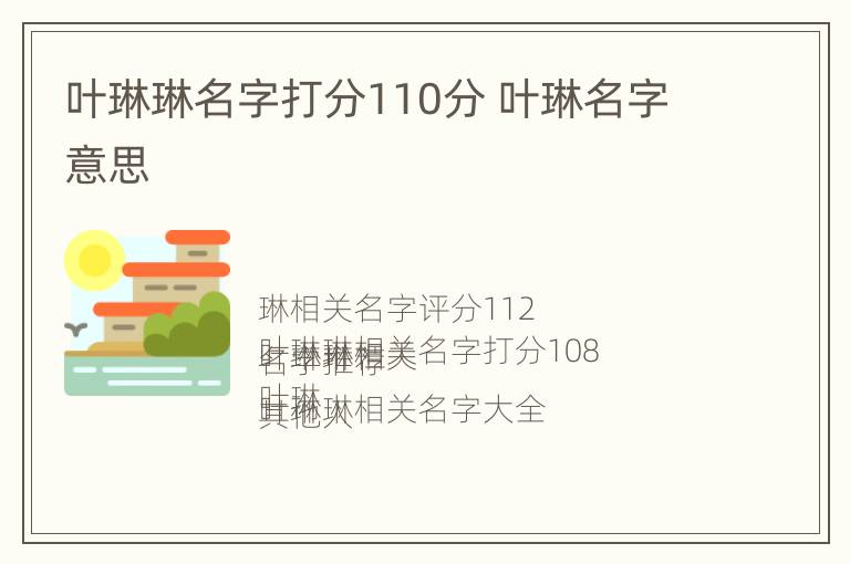 叶琳琳名字打分110分 叶琳名字意思