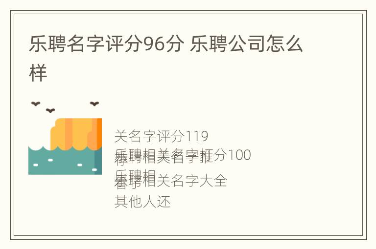 乐聘名字评分96分 乐聘公司怎么样