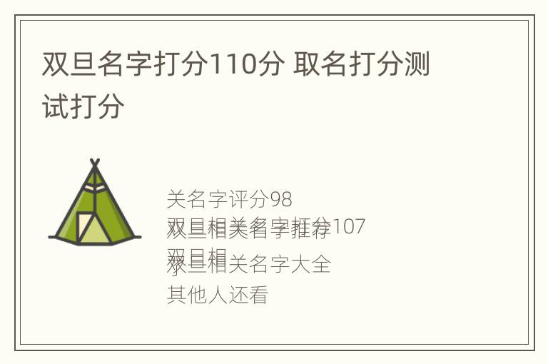 双旦名字打分110分 取名打分测试打分