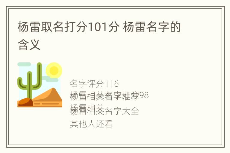 杨雷取名打分101分 杨雷名字的含义