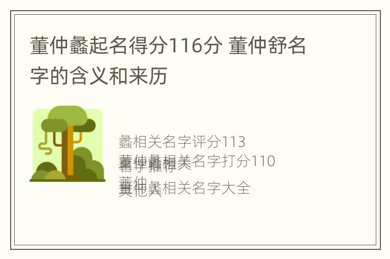 董仲蠡起名得分116分 董仲舒名字的含义和来历