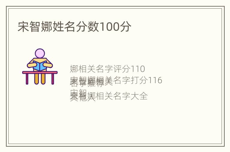 宋智娜姓名分数100分