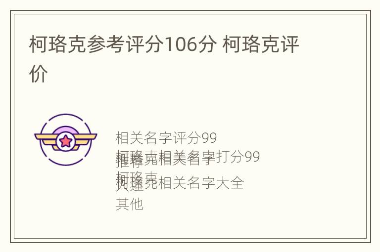 柯珞克参考评分106分 柯珞克评价