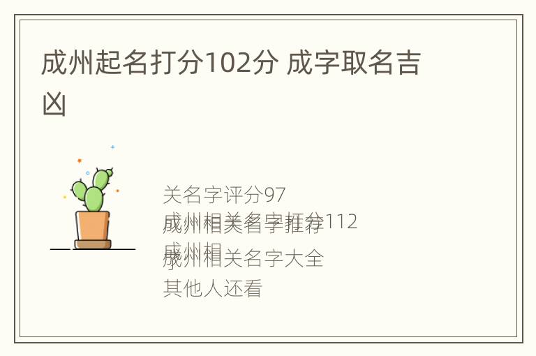 成州起名打分102分 成字取名吉凶