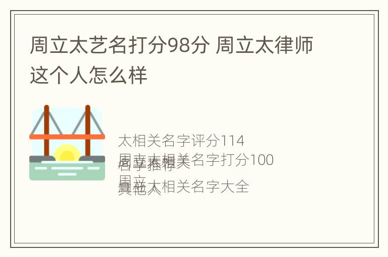 周立太艺名打分98分 周立太律师这个人怎么样