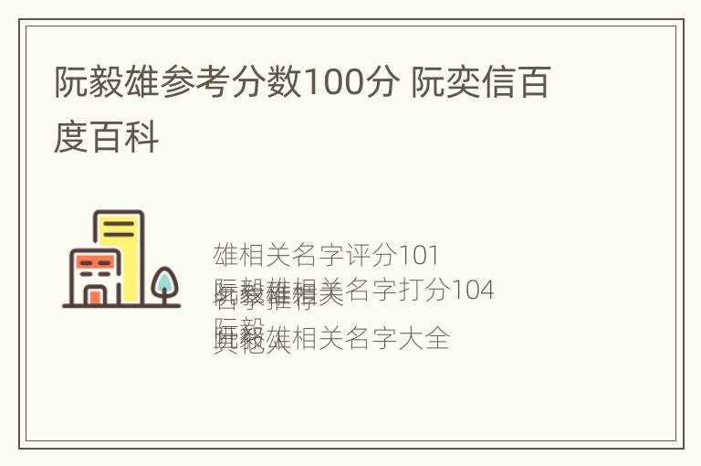 阮毅雄参考分数100分 阮奕信百度百科