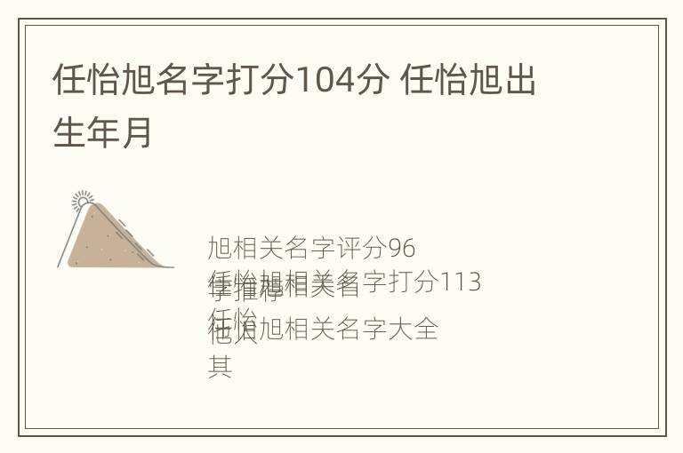 任怡旭名字打分104分 任怡旭出生年月