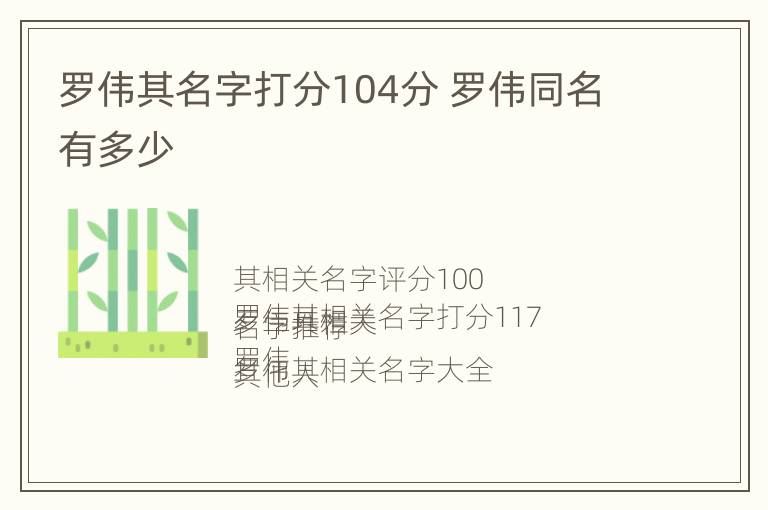 罗伟其名字打分104分 罗伟同名有多少