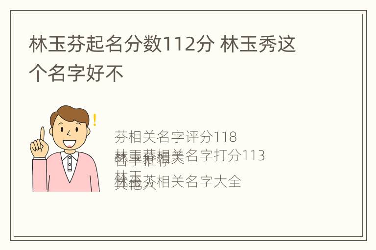 林玉芬起名分数112分 林玉秀这个名字好不