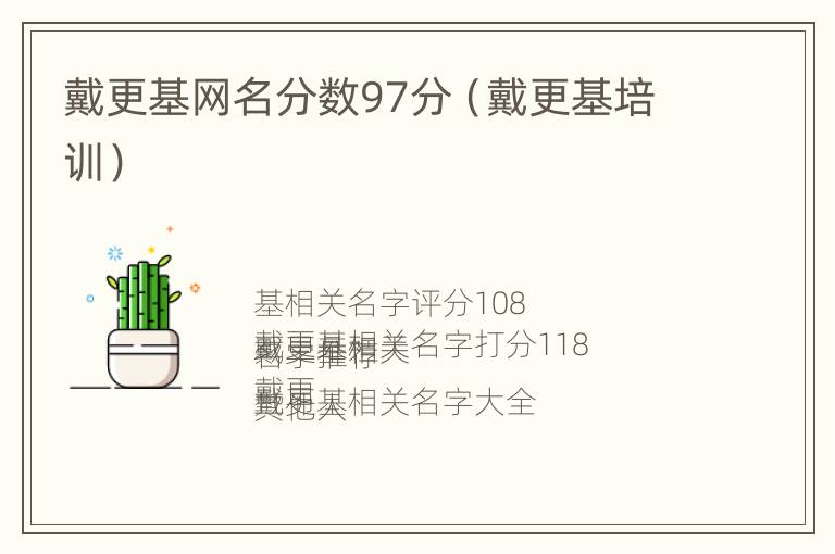 戴更基网名分数97分（戴更基培训）