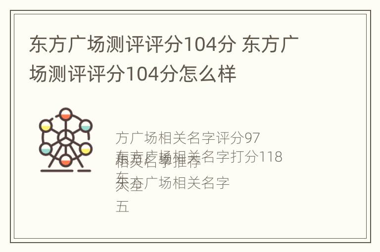 东方广场测评评分104分 东方广场测评评分104分怎么样